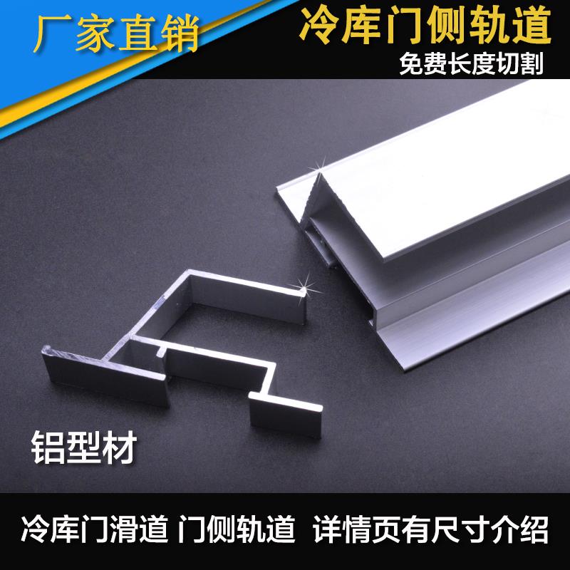 冷库门铝型材侧导轨铝侧轨中型平移门轨道门中间轨道