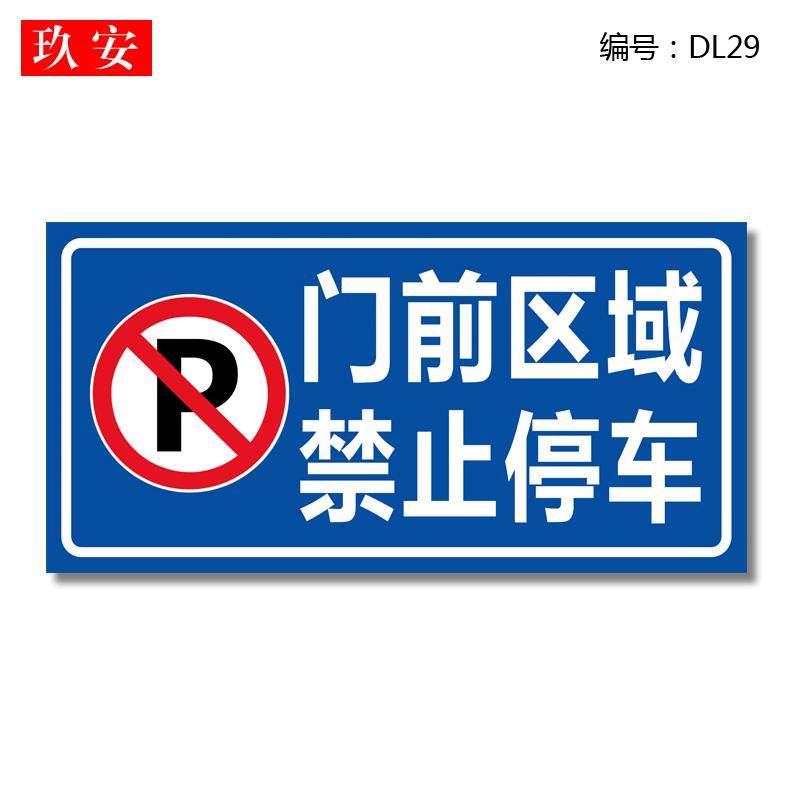 门前区域禁止停车铝板反光牌禁止鸣笛视频监控访客请登记减速慢行