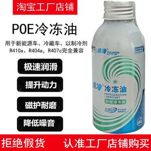 金冷新能源车POE冷冻油汽车空调电动压缩机润滑油冷媒雪种制冷剂