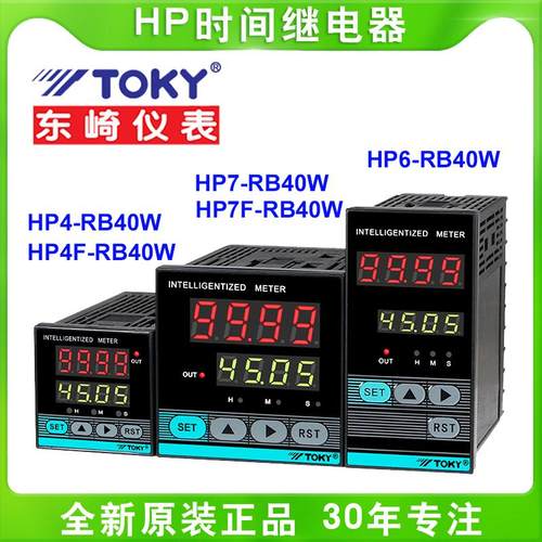 TOKY东崎HP4-RB40W/HP6/7-RB40W时间继电器定时器计时器HP4F/HP7F