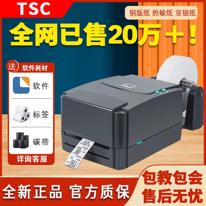 TSC TTP-244pro标签条码碳带打印机铜版纸热敏纸不干胶唛头热转印