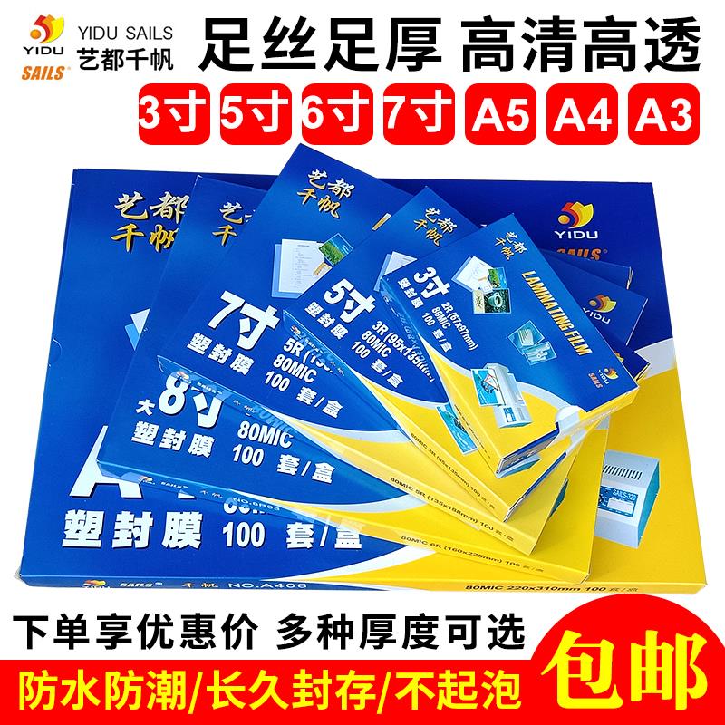 千帆 6寸 5寸 7寸 塑封膜 A4 8C 5.5C护贝膜 A3 过胶膜 护贝胶