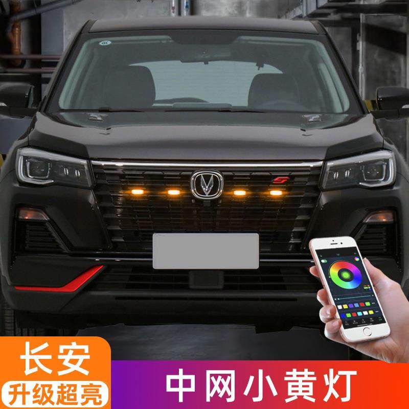 长安CS75plusCS55中网灯小黄灯日行灯警示爆闪灯防雾灯改装饰配件