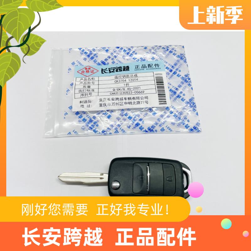 长安跨越星V5新能源遥控钥匙总成跨越星V7汽车遥控钥匙电车钥匙胚