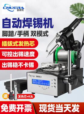 创时代375C+自动出锡焊台75W恒温电烙铁焊锡机脚踏手按送锡385B+