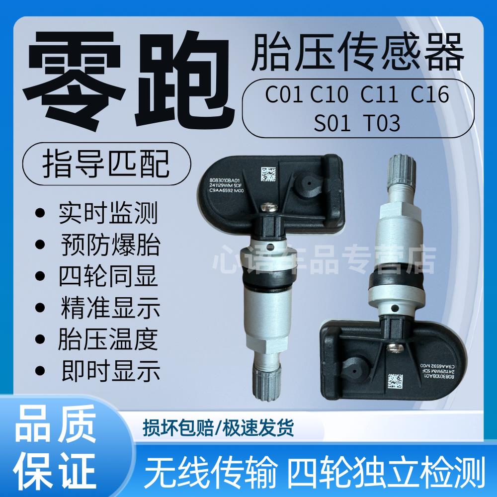适用于零跑C01 C10 C11 C16 S01 T03内置胎压感测器胎压监测器