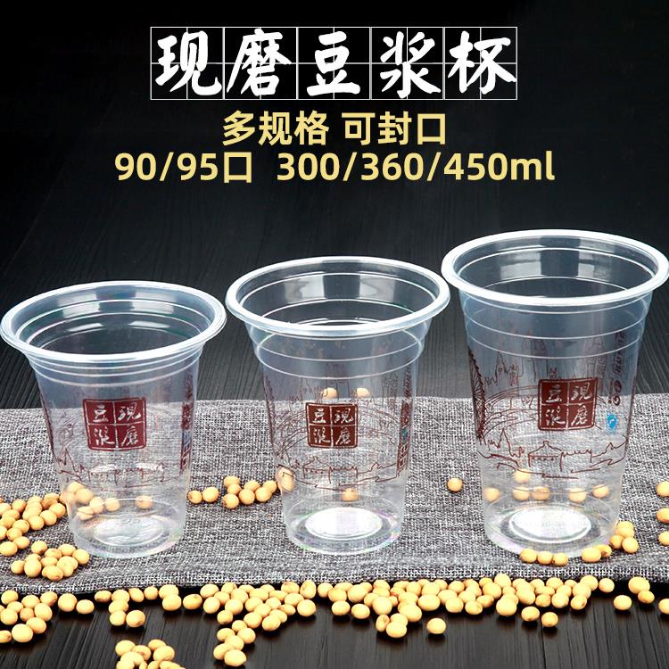 豆浆杯塑料杯现磨一次性90/95口300/360/450ml早餐店杯可定做logo