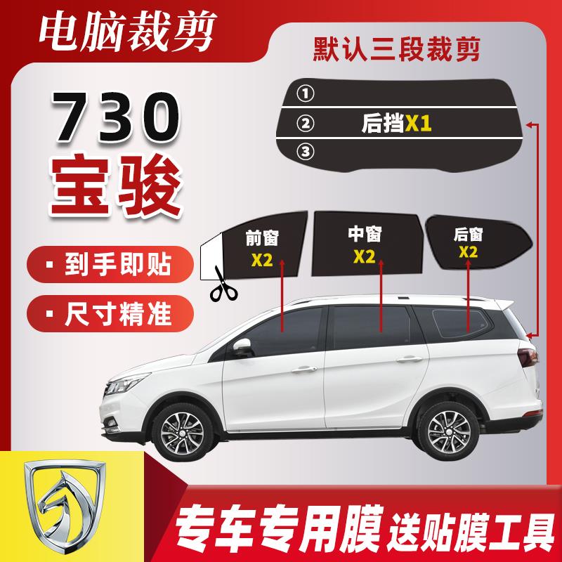 宝骏730专用太阳膜 面包车防爆防晒高隔热全车玻璃隐私贴膜已裁剪