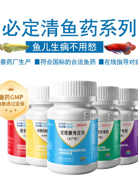 新必定清寄水族生虫驱虫药鱼药