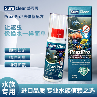 新品舒可厉prazipro浓缩液100ml祛除寄生虫新配方水族鱼检疫溶液