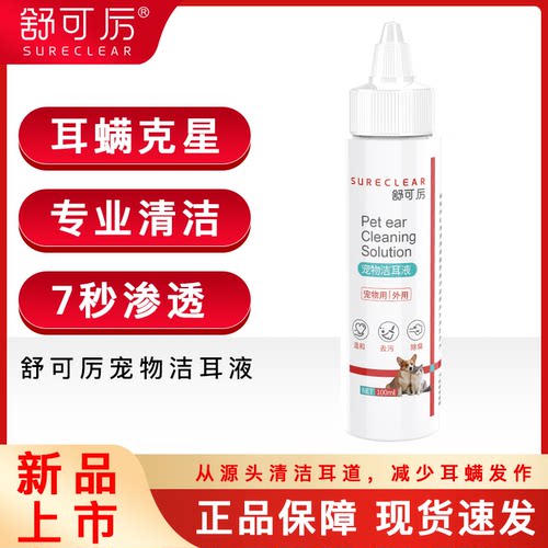 舒可厉猫耳螨专用耳部清洁液