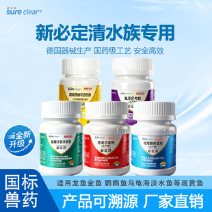 新必定清鱼药观赏鱼龙鱼鹦鹉鱼寄生虫驱虫药内外双杀烂身烂尾黄粉
