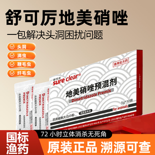 舒可厉地美硝唑可溶性粉大白片观赏鱼水族治疗突眼肠炎头洞特效药