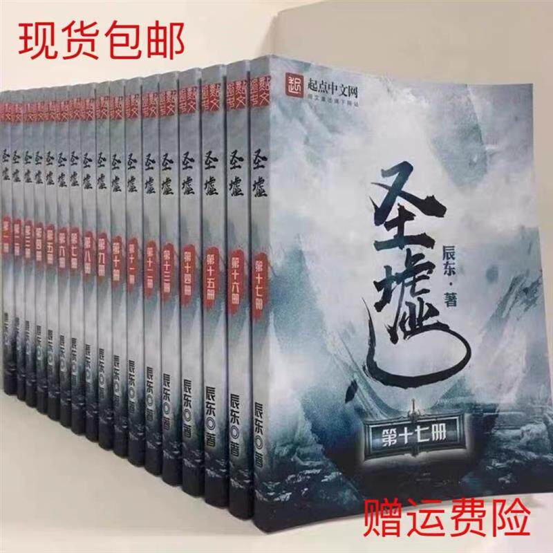 现货《圣墟》 辰东著 -小说完结未删减实体 1R-20册全套共20