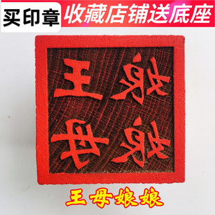 速发山法器大家用品道士印章法印 玉皇道印5王母娘娘章厘米底座