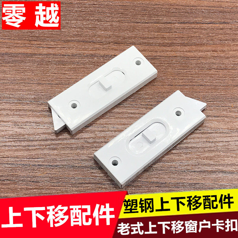 速发塑钢上下移窗卡扣锁上下玻璃窗配件提升窗户卡扣弹簧卡头提拉