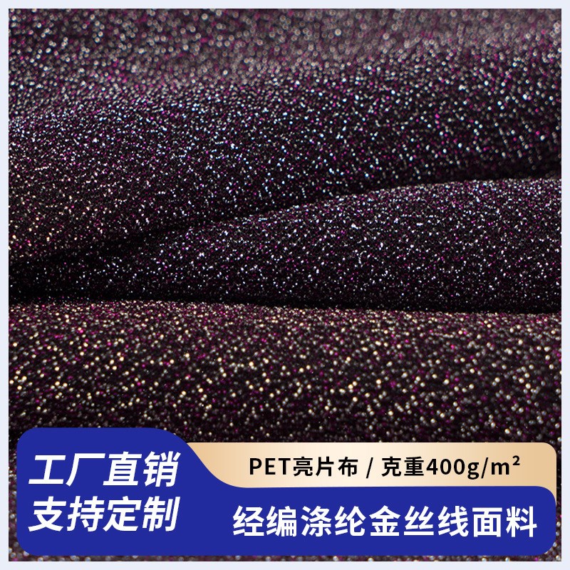 速发经编涤纶金丝线面料 PET亮片布 舞台服婚纱礼服连衣裙网眼布