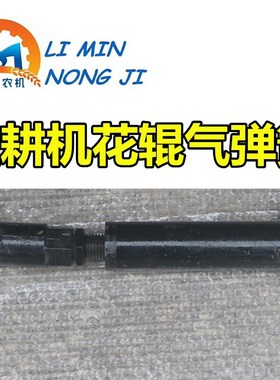 速发圣和花元连云港豪丰南昌旋耕机 碎土辊滚开地减震气弹簧撑杆