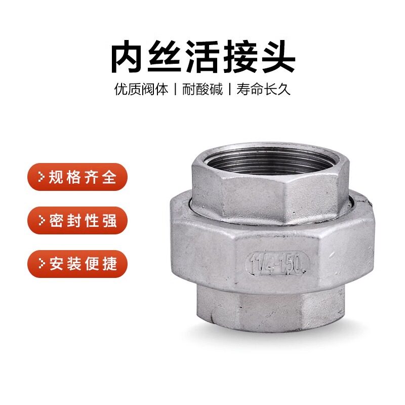 速发04不锈钢内丝活动接头201水管接头由壬丝扣活接由任拧4分6分1