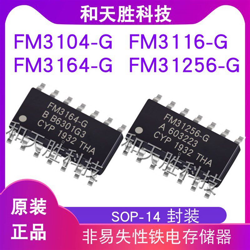 速发FM256-G FM64-G FM16-G FM04-GTR SOP-14铁电存储器