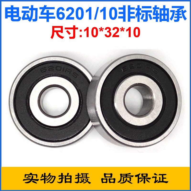 速发电动车前轮非标轴承6201/10-2RS内径10外径2厚度10mm轴承