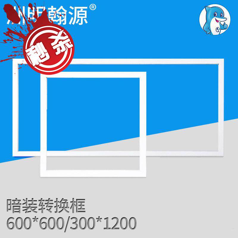 速发新品吊顶l44ed面板灯暗装转换框600x600/00x1200平.板灯转定