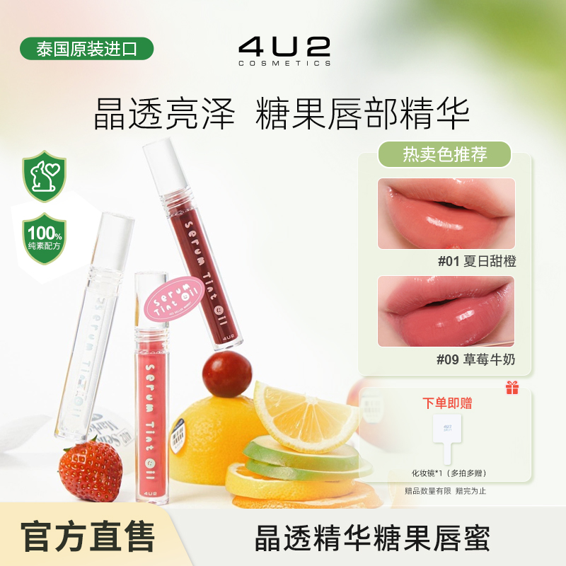 4U2唇蜜提升气色持久保湿