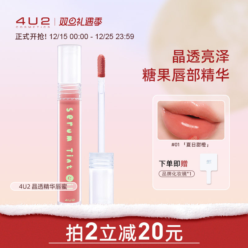 4U2唇蜜提升气色持久保湿