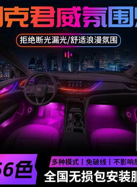 别克君威气氛灯气氛原厂专用24款2024改装件15配件GS车内装饰内饰