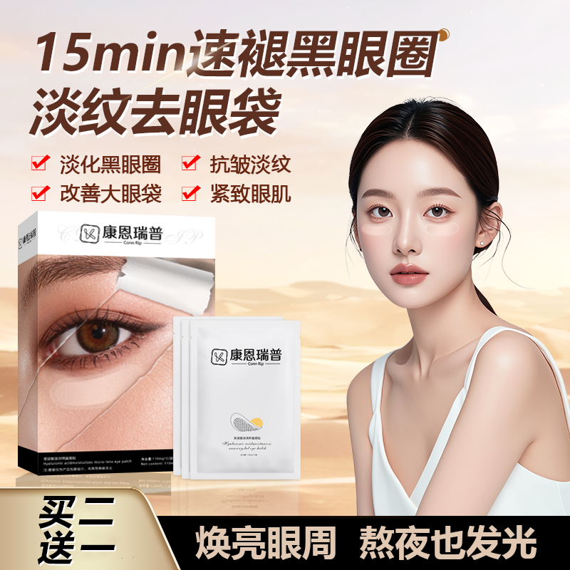 康恩瑞普Conn Rip玻尿酸滋润纳晶眼贴微针眼袋黑眼圈眼纹泪沟1号