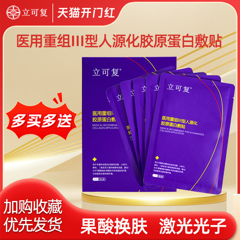立可复医用人源化胶原蛋白无菌敷贴创面敏感肌肤术后修复膜愈合
