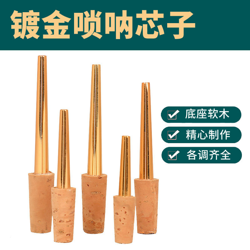 软木芯子唢呐配件音调齐全图片