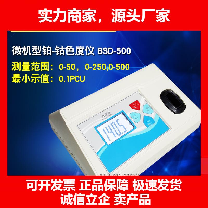 新款-500台式色度仪水质色度仪铂-钴标准比色法色度分析检测仪