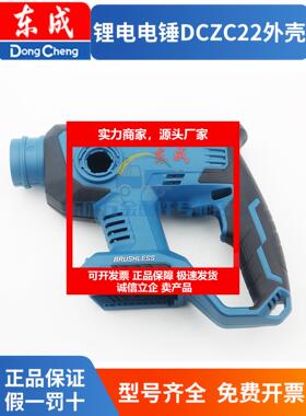 新款dczc22配件锂电电鎚钻外壳冲击钻电捶机壳充电电动工具大全