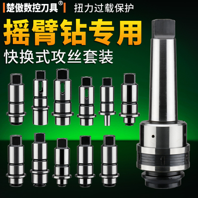 德国品质专用J4330/J4342扭力过载保护攻丝夹头钻孔X丝攻快换套装