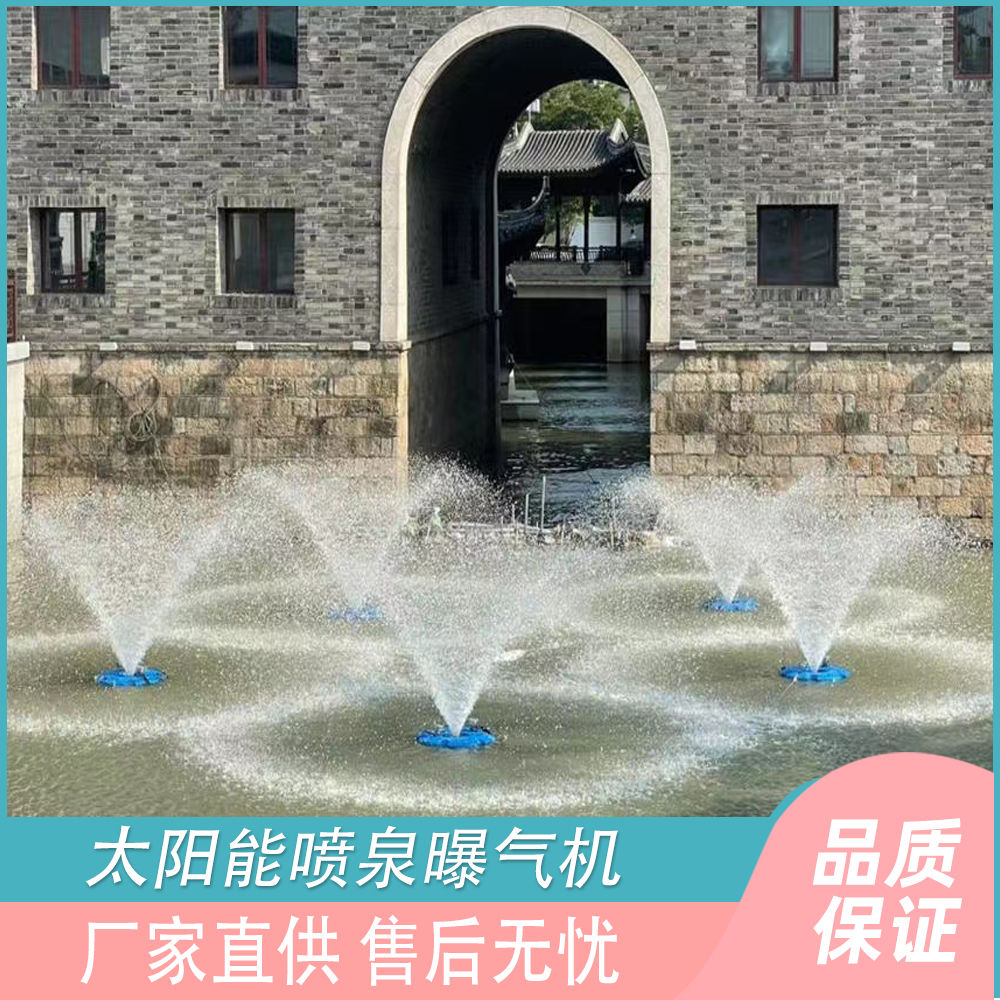太阳能曝气机河道治理设备污水治理装备喷泉曝气机三相大功率