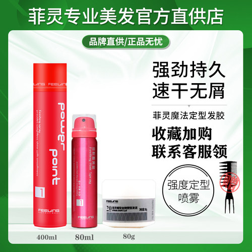 菲灵定型发胶卷直通用