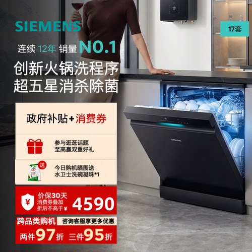 西门子17+3套家用火锅洗洗碗机