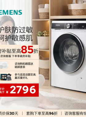 西门子10公斤滚筒大容量家用全自动洗衣机智能除渍除螨WB25AKU00W