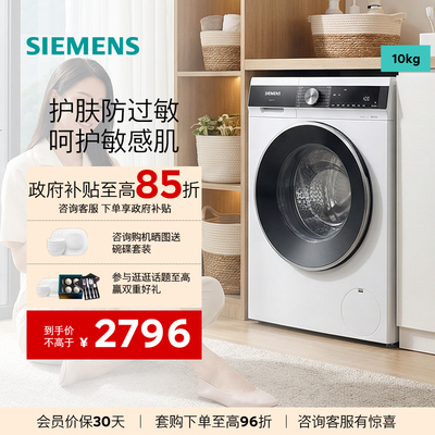 西门子10公斤滚筒大容量家用全自动洗衣机智能除渍除螨WB25AKU00W