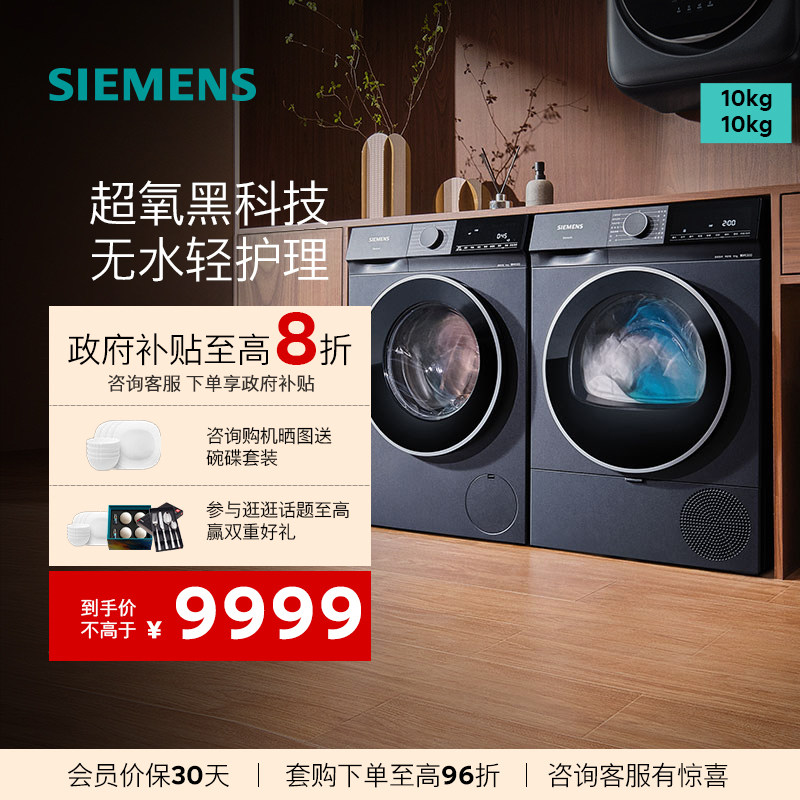 西门子10KG超氧洗烘套装