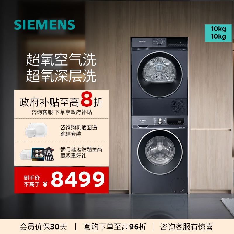 西门子10KG超氧洗烘套装