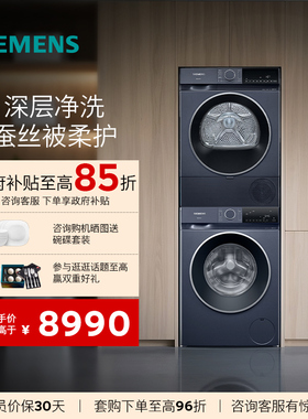 【新品首发】西门子蓝宝石洗烘套装蒸汽除菌深层净洗 2X10W+2D10W
