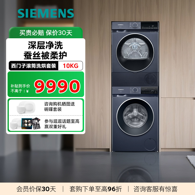 【新品首发】西门子蓝宝石洗烘套装蒸汽除菌深层净洗 2X10W+2