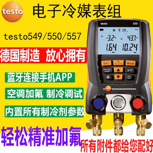 testo德图550s冷媒表552压力表德斯特549德图557s真空电子加氟表