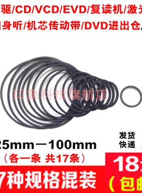 影碟机CD光驱VCD复读机/EVD激光头机芯传动带DVD进出仓小皮带混装