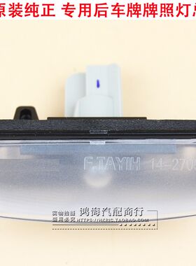 4S原装新琪达颐达轩逸天濑西玛楼兰骐蓝鸟籁阳光启辰后牌照灯总成