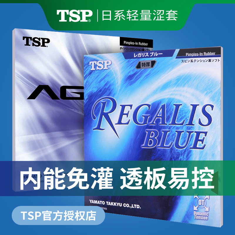 TSP乒乓球胶皮Agrit speed 20046 20016乒乓球拍胶皮日系反胶套胶