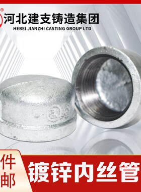 建支镀锌玛钢内丝管帽国标消防管件内螺纹管堵阻流塞堵帽4分6分1