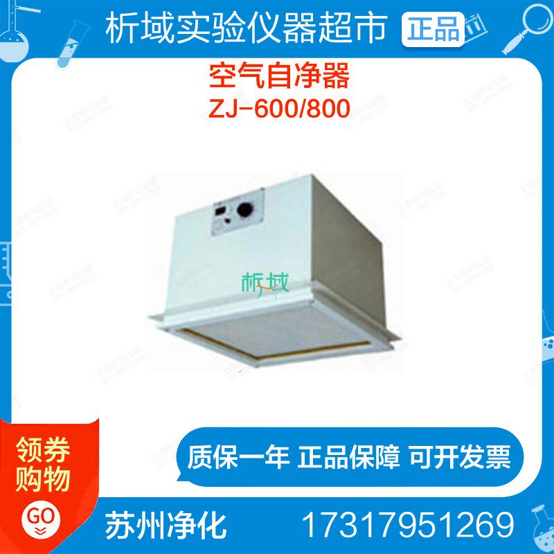 苏州净化 ZJ-600/800 空气自净器(顶吸式)定制